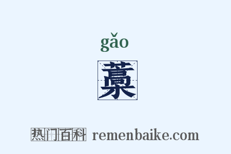 藁是什么意思的图片